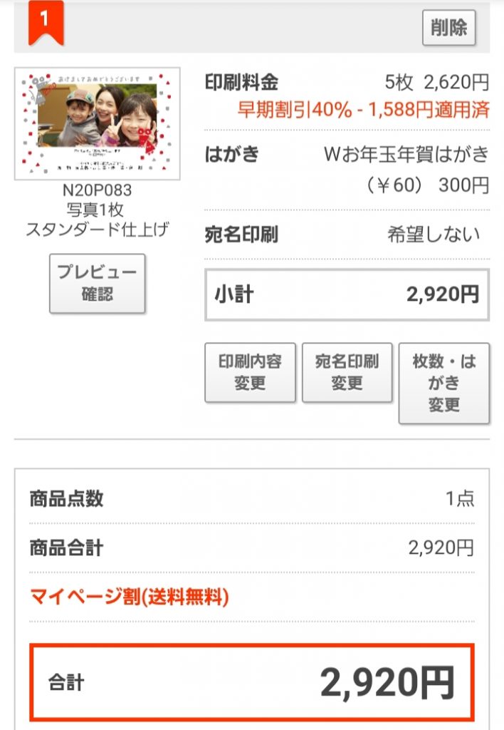 最終金額と仕上がり確認画面
