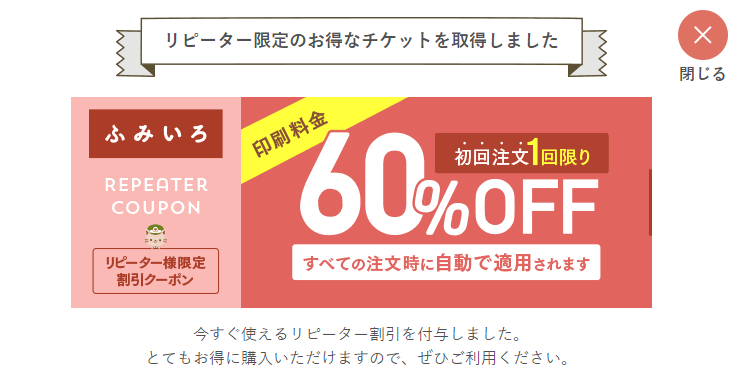 ふみいろ60%オフチケット