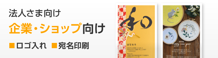 法人向け年賀状