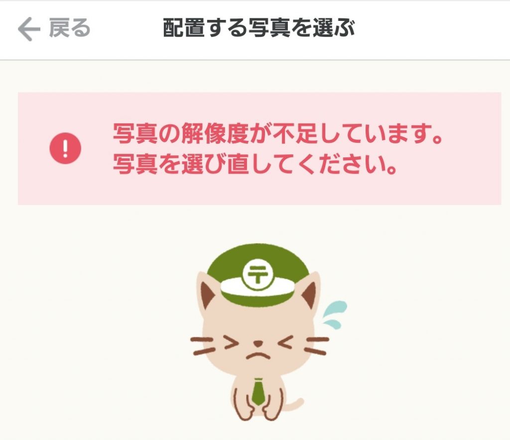 写真の解像度不足を表示する画面