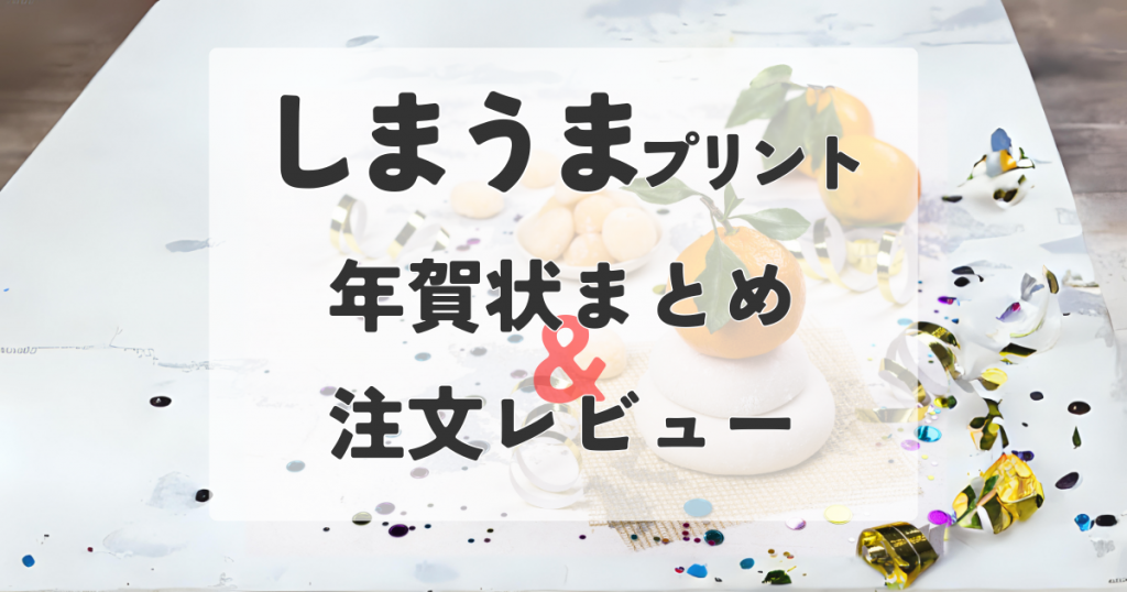 しまうまプリント年賀状まとめ　