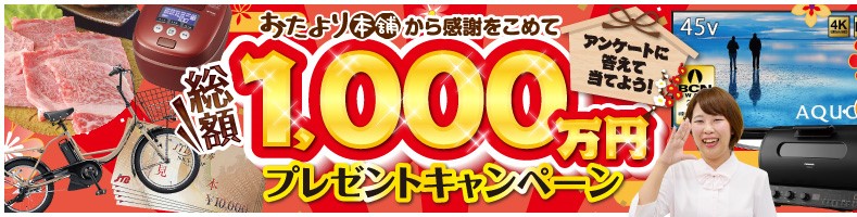 おたより本舗_1000万プレゼントキャンペーン