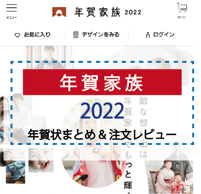 年賀家族 早期割引でお得に お値段以上のデザインクオリティは業界随一でおすすめ くらしのいいもの研究所