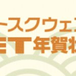 ネットスクウェア　NET　年賀状印刷