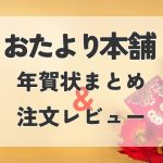 おたより本舗　アイキャッチ　年賀状まとめ　注文レビュー