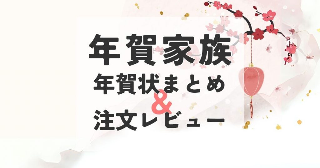 年賀家族のアイキャッチ画像