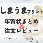 しまうまプリント　アイキャッチ　年賀状まとめ　注文レビュー