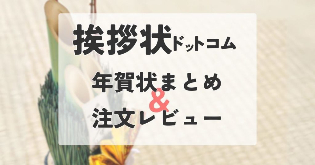 挨拶状ドットコムのアイキャッチ