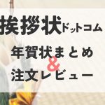 挨拶状ドットコム　アイキャッチ　年賀状まとめ　注文レビュー