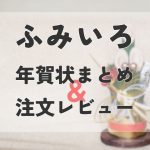 ふみいろ　アイキャッチ　年賀状まとめ　注文レビュー