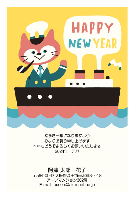 おたより本舗の猫デザイン年賀状。船長に扮する猫が船の上で片手を挙げている様子