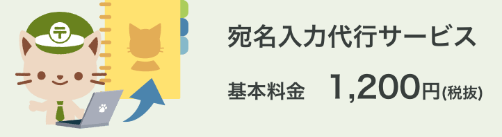 宛名入力代行サービス紹介画面