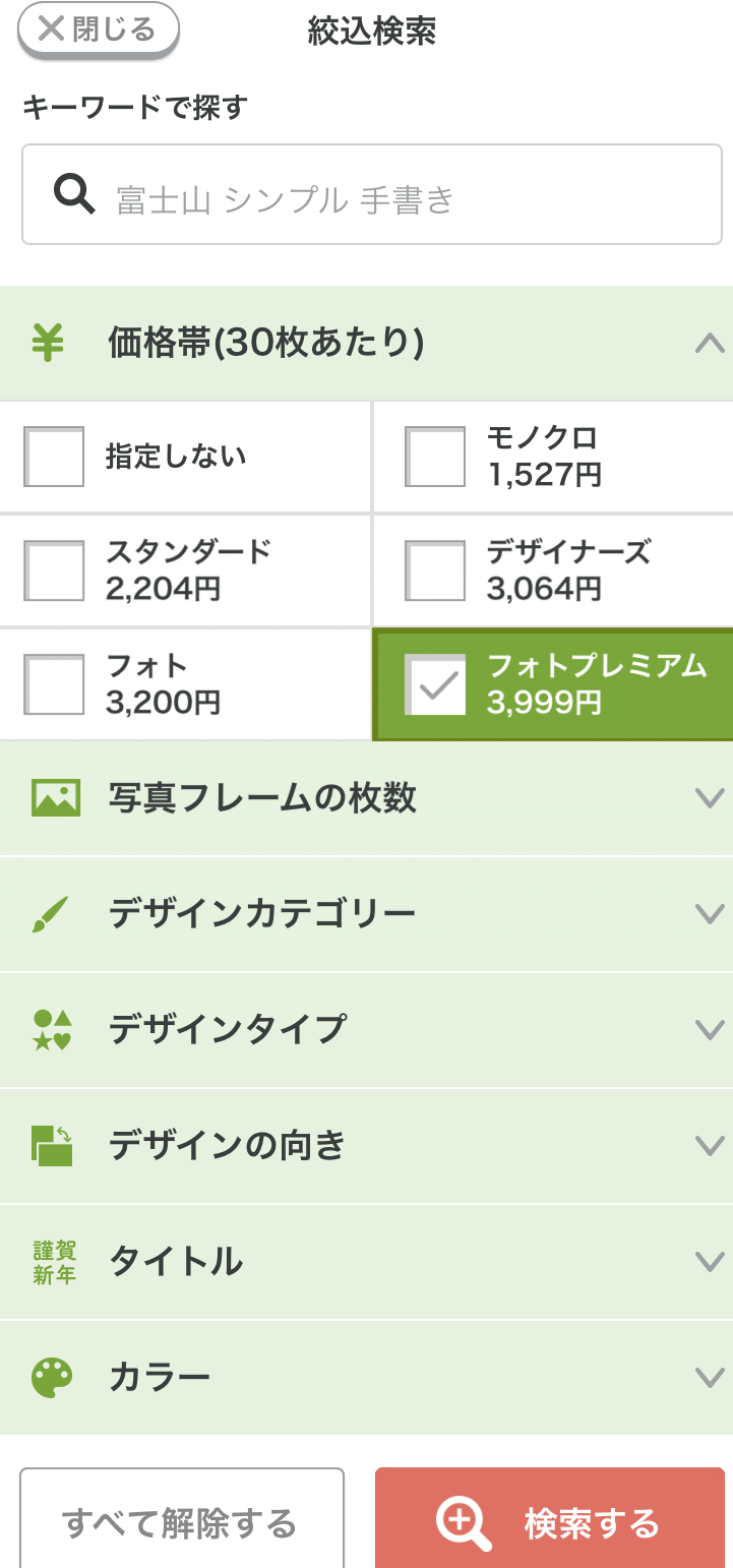 ふみいろデザイン絞り込み検索画面