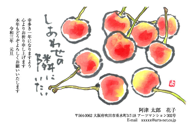 おたより本舗 さくらんぼ 賀詞なし