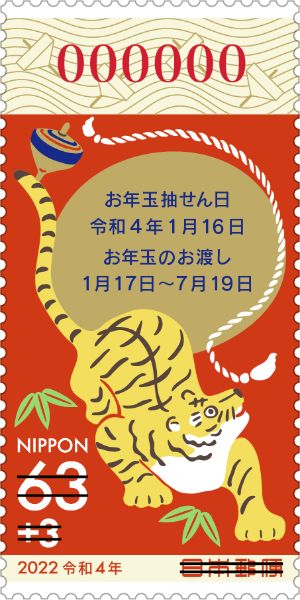 年賀切手くじ付き63円