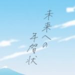 年賀家族未来への年賀状
