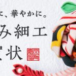挨拶状ドットコムのつまみ細工 (1)
