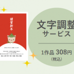 ふみいろ文字調整