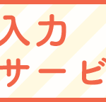 ふみいろ宛名入力代行 (1)