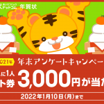 アンケートキャンペーンバナー